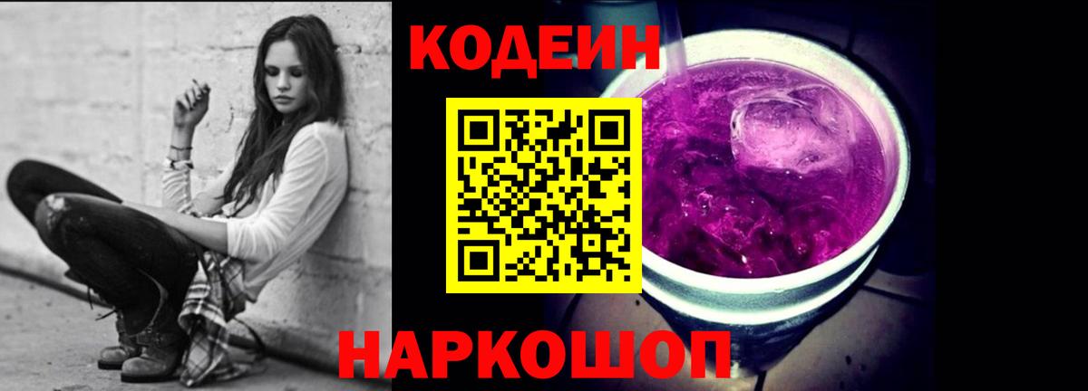 Кодеиновый сироп Lean Purple Drank  Вход с VPN  Мурманск  Кодеин Purple Drank 